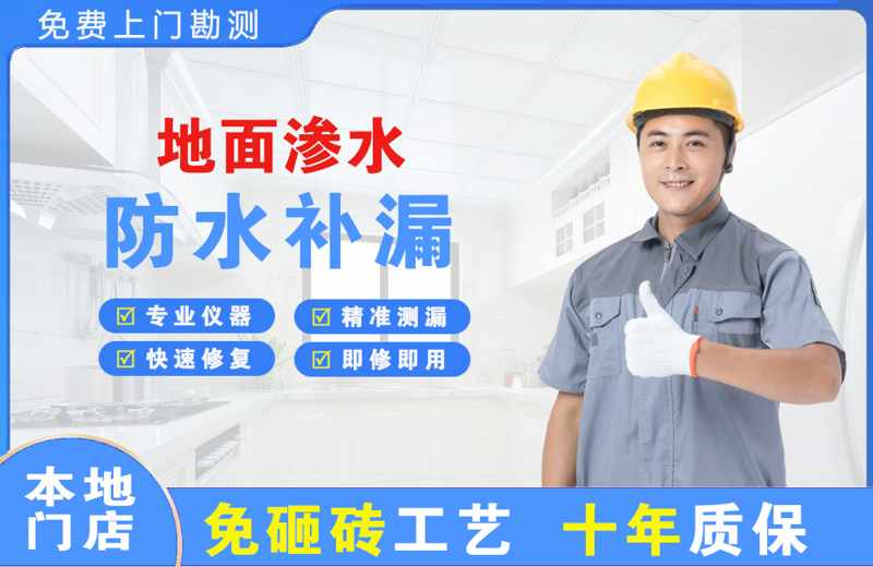 博湖地面渗水维修